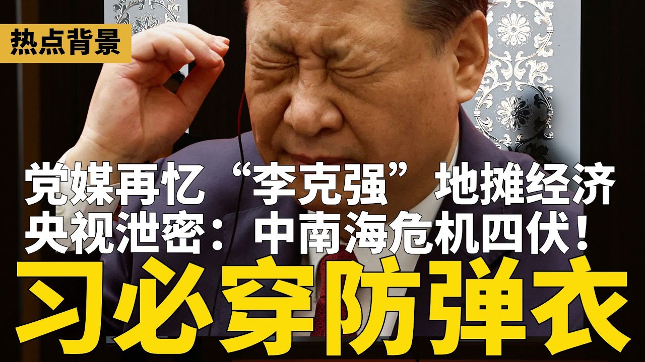 央视泄密：习近平在中南海必穿防弹衣！党媒再忆“李克强”：地摊经济是人间烟火； 习近平收噩耗，大考正式杀到 | #热点背景（20260119-1）