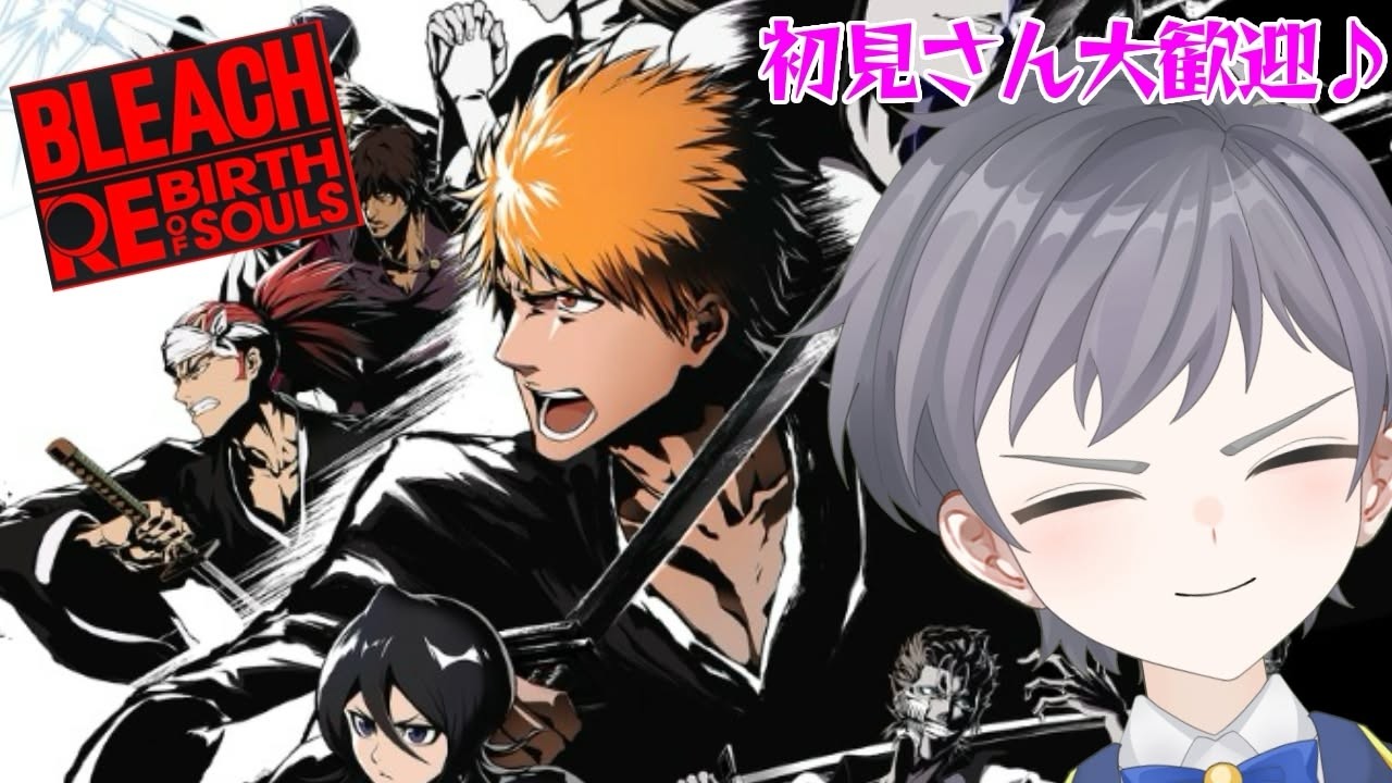 【 BLEACH Rebirth of Souls】今、青春が蘇る　初見さん大歓迎！！