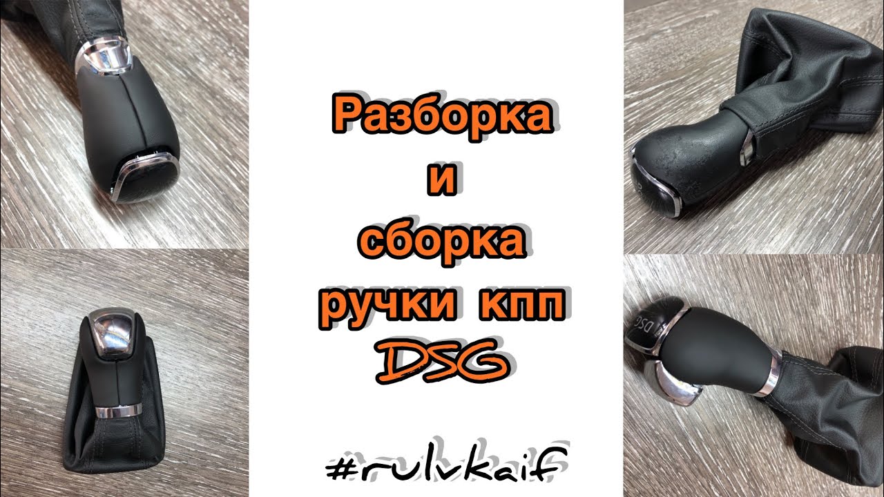 Как разобрать и собрать ручку кпп DSG / ДСГ и не сломать крепление @rulvkaif