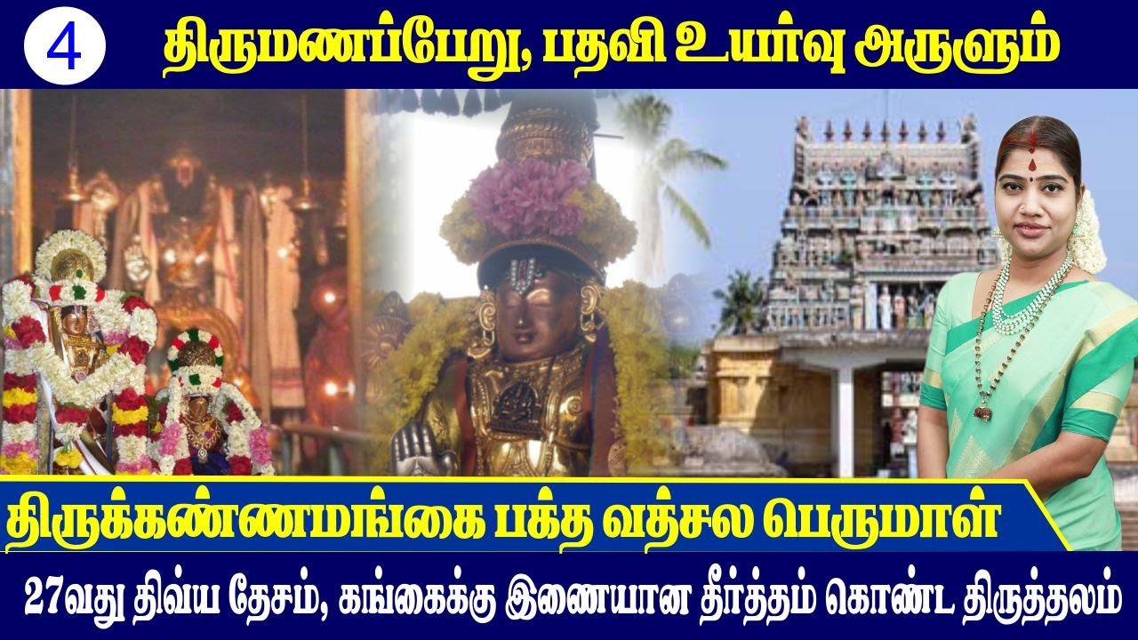 திருமணப்பேறு, பதவி உயர்வு அருளும் திருக்கண்ணமங்கை பக்த வத்சல பெருமாள் | Thirukkannamangai Perumal