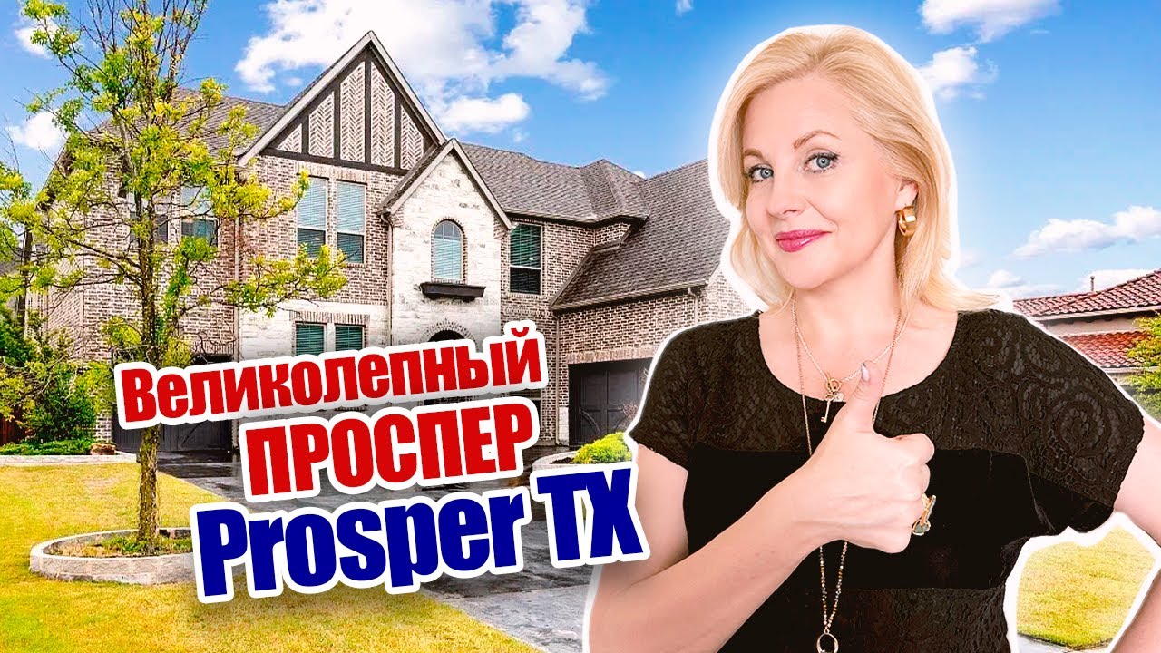 Prosper TX| Проспер Техас| Недвижимость в Техасе @realtor_dallastexas