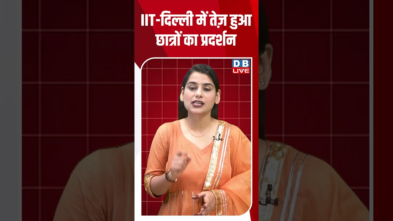 IIT दिल्ली में तेज़ हुआ छात्रों का प्रदर्शन #shorts #news #video