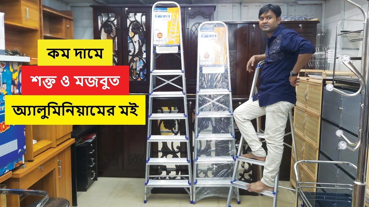 অ্যালুমিনিয়ামের মইয়ের দাম জানুন | Ladder Price In Bangladesh | মইয়ের দাম | পাইকারি দামে মই কিনুন