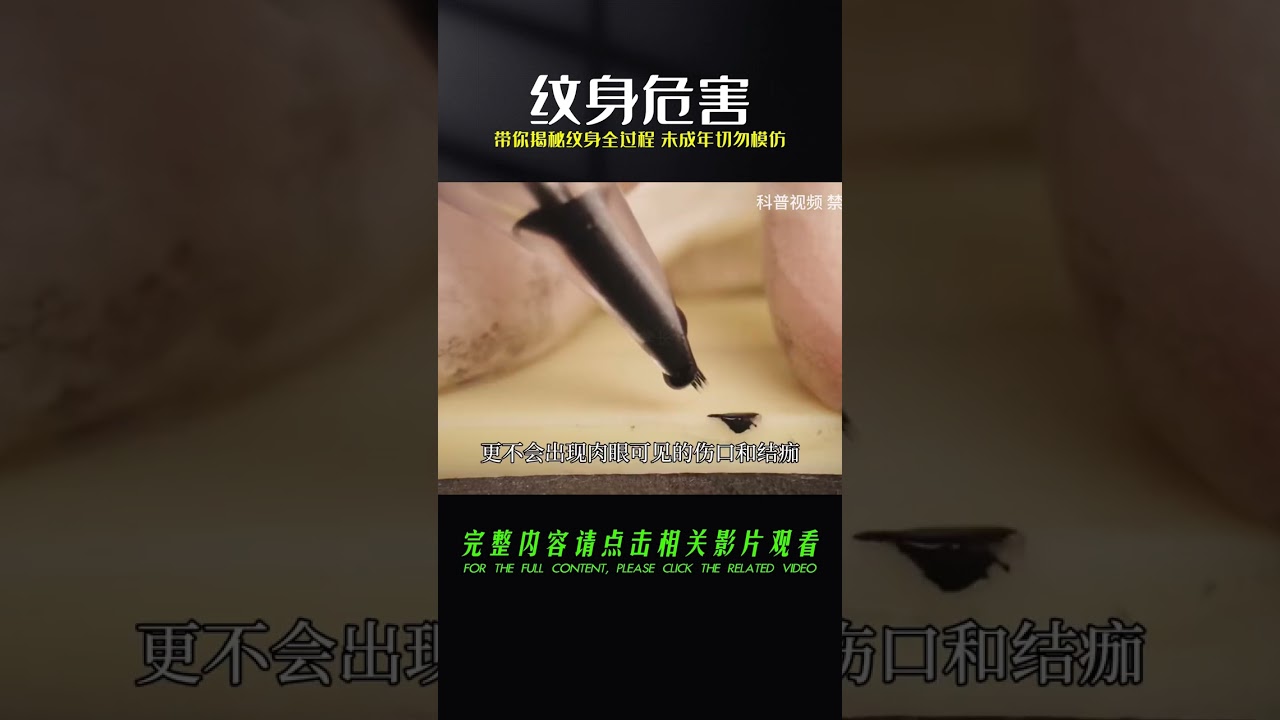 紋身都有哪些壞處，帶你揭秘紋身全過程，未成年切勿模仿！