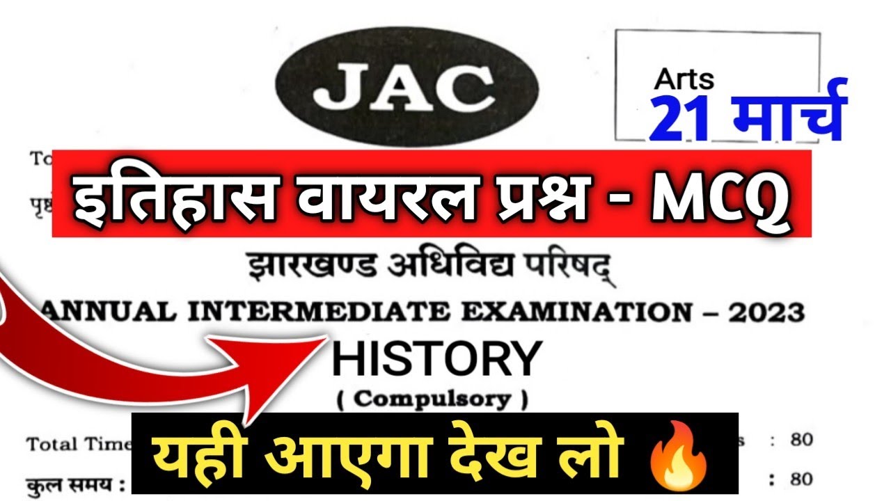 Class 12 History (इतिहास) MCQ 🔥 | Class 12 History Important Question 2023 Jac Board 21 March