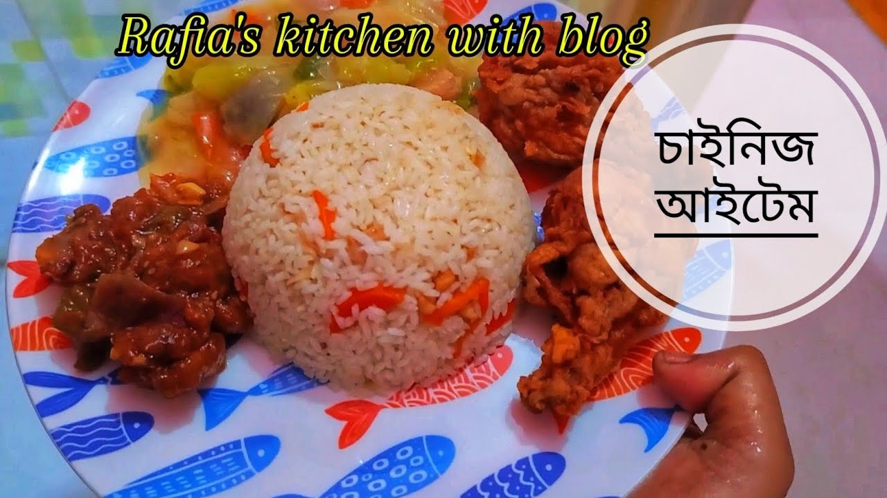 চিলি চিকেন,ফ্রাই,রাইস রেসিপি 