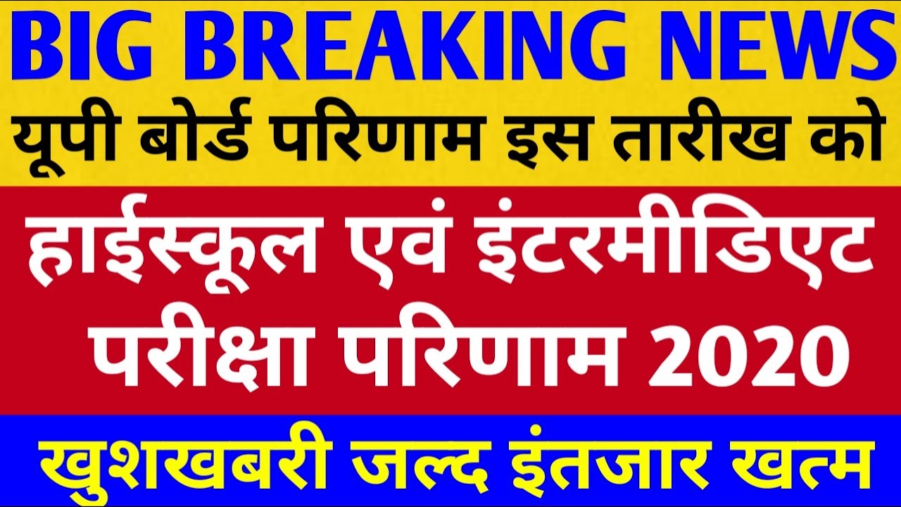 up board result 2020 | UP board high school &  intermediate result 2020
