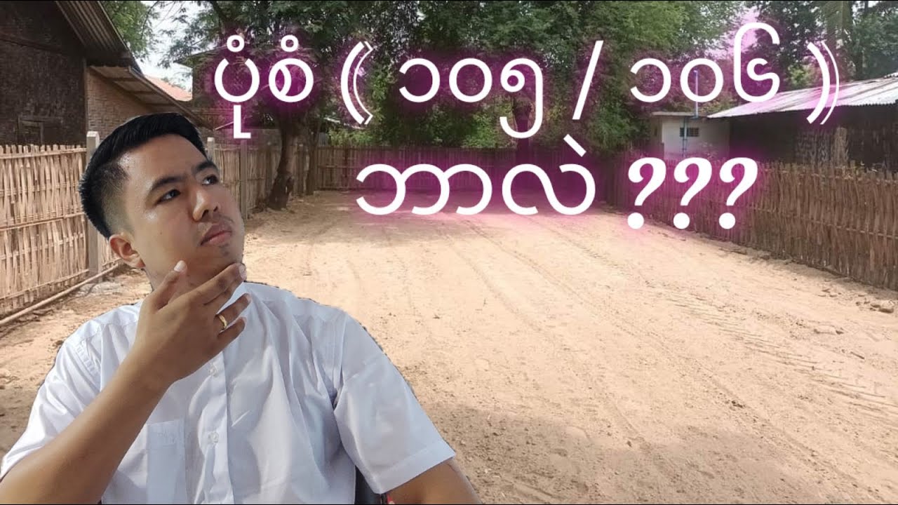 ပုံစံ ( ၁၀၅ / ၁၀၆  )  ဆိုတာဘာလဲ ?????