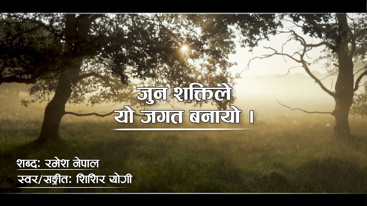जुन शक्तिले यो जगत बनायो । Jun shakti le yo jagat banayo | Jeevan Vigyan Song | shishir Yogi