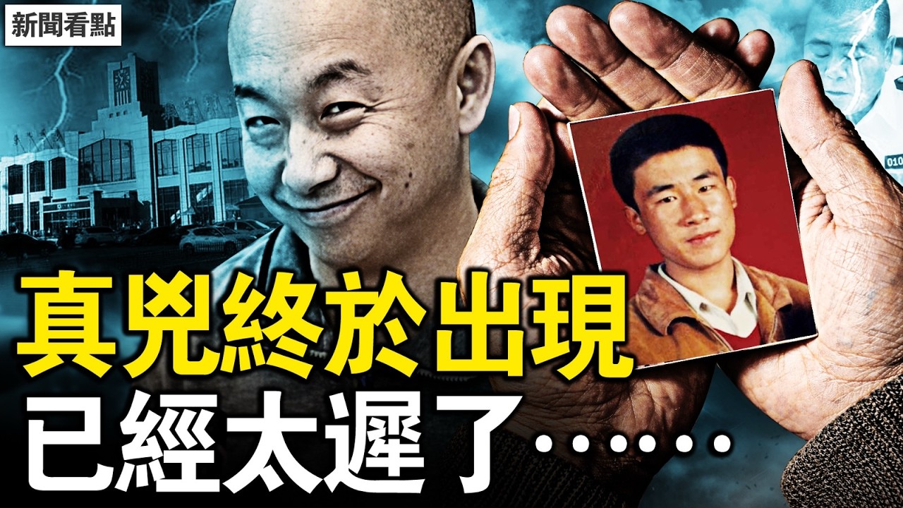 他發現命案報警，卻成了替罪羊；真兇當庭怒問，為何不審我殺的案子【新聞看點 李沐陽4.12】#新聞看點 #李沐陽