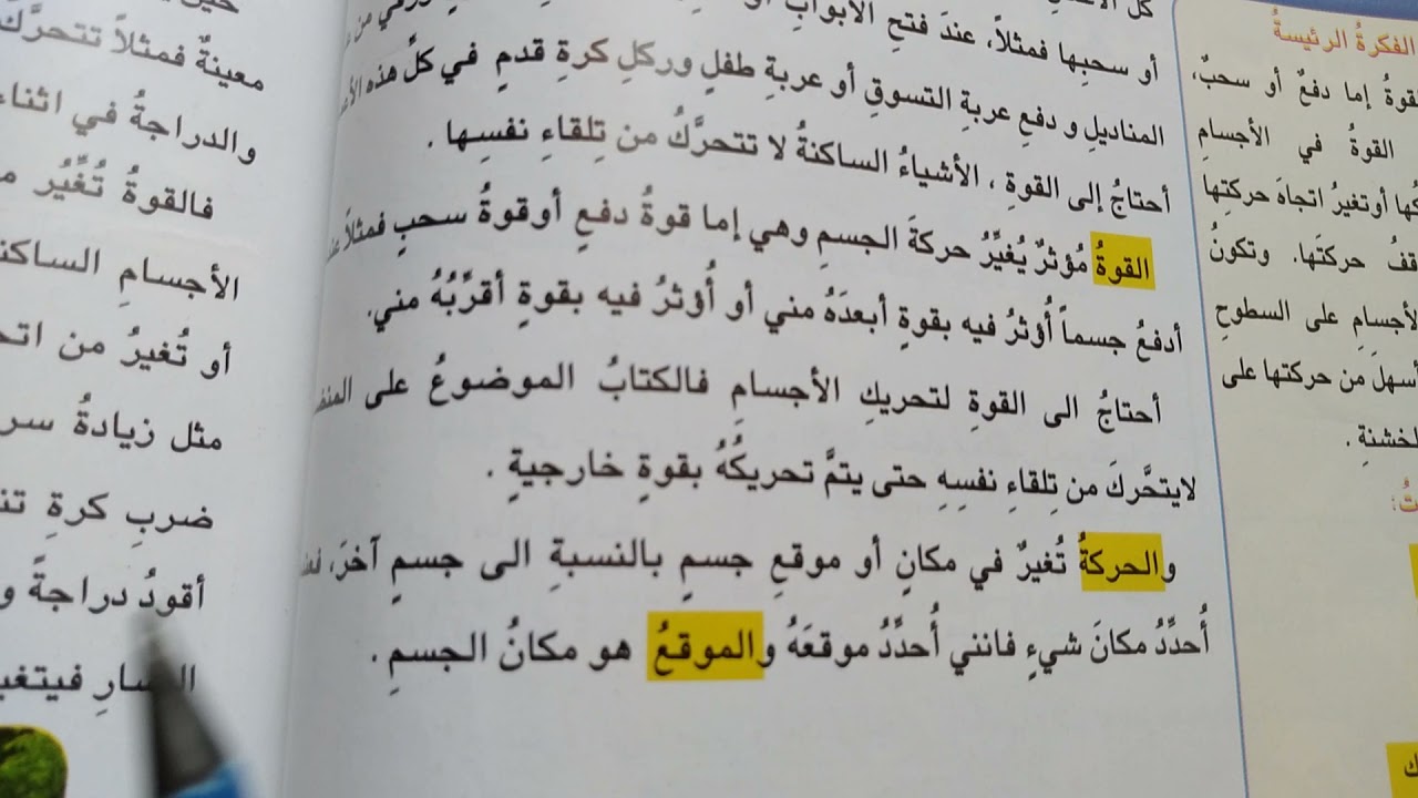 علوم الرابع الإبتدائي/ ما الذي يحرك الاشياء/  ما اثر القوه في حركه الاجسام ص (١٥٤__١٥٥__١٥٦)
