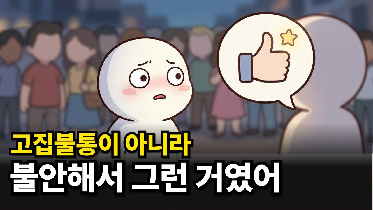 자꾸 '나쁜 사람'이 되는 기분? 당신의 불안을 다독이는 3가지 질문