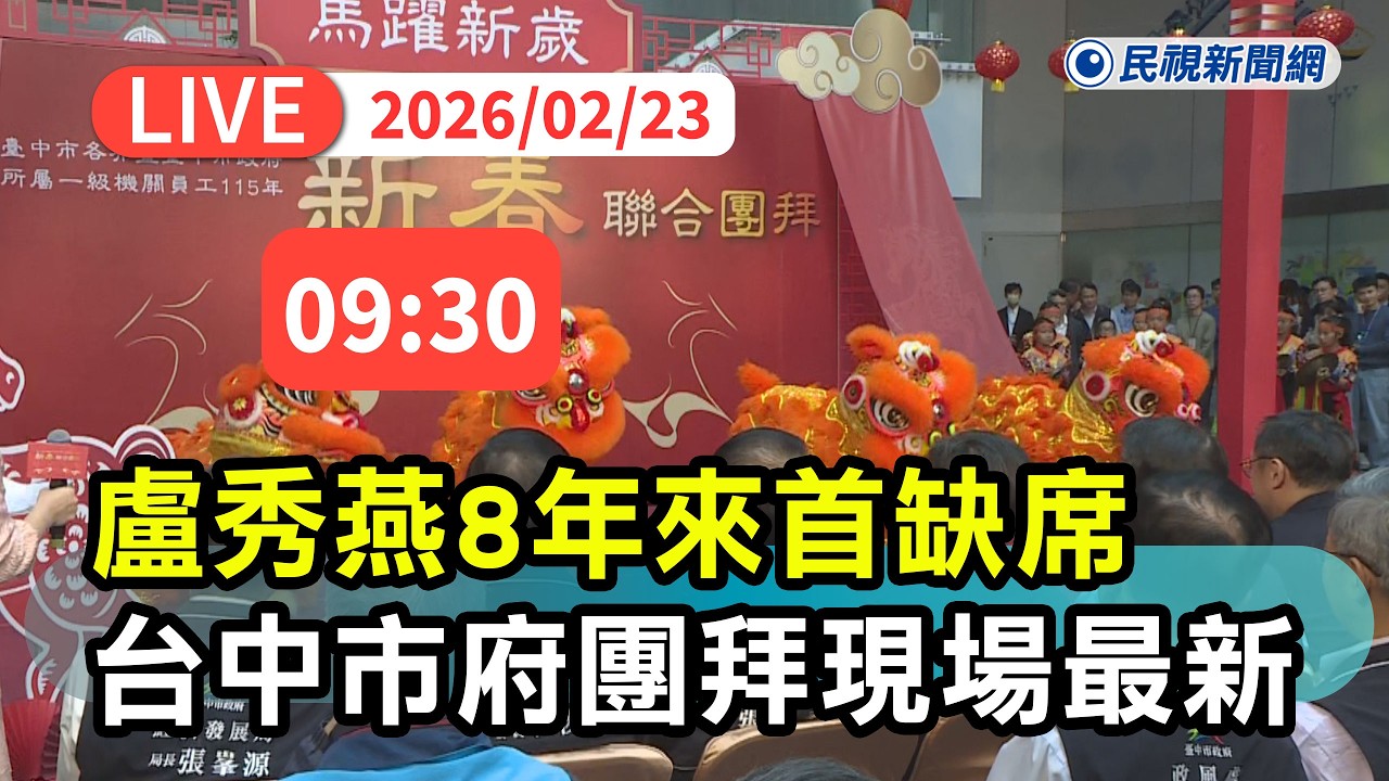 【直播完整版】0223 8年來首次！盧秀燕缺席台中市府團拜現場最新｜民視快新聞｜