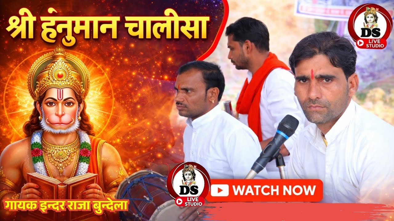 फिल्मी धुन- हनुमान चालीसा man ranga mera tan branga गायक इन्दर राजा बुन्देला Hanuman Chalisa 