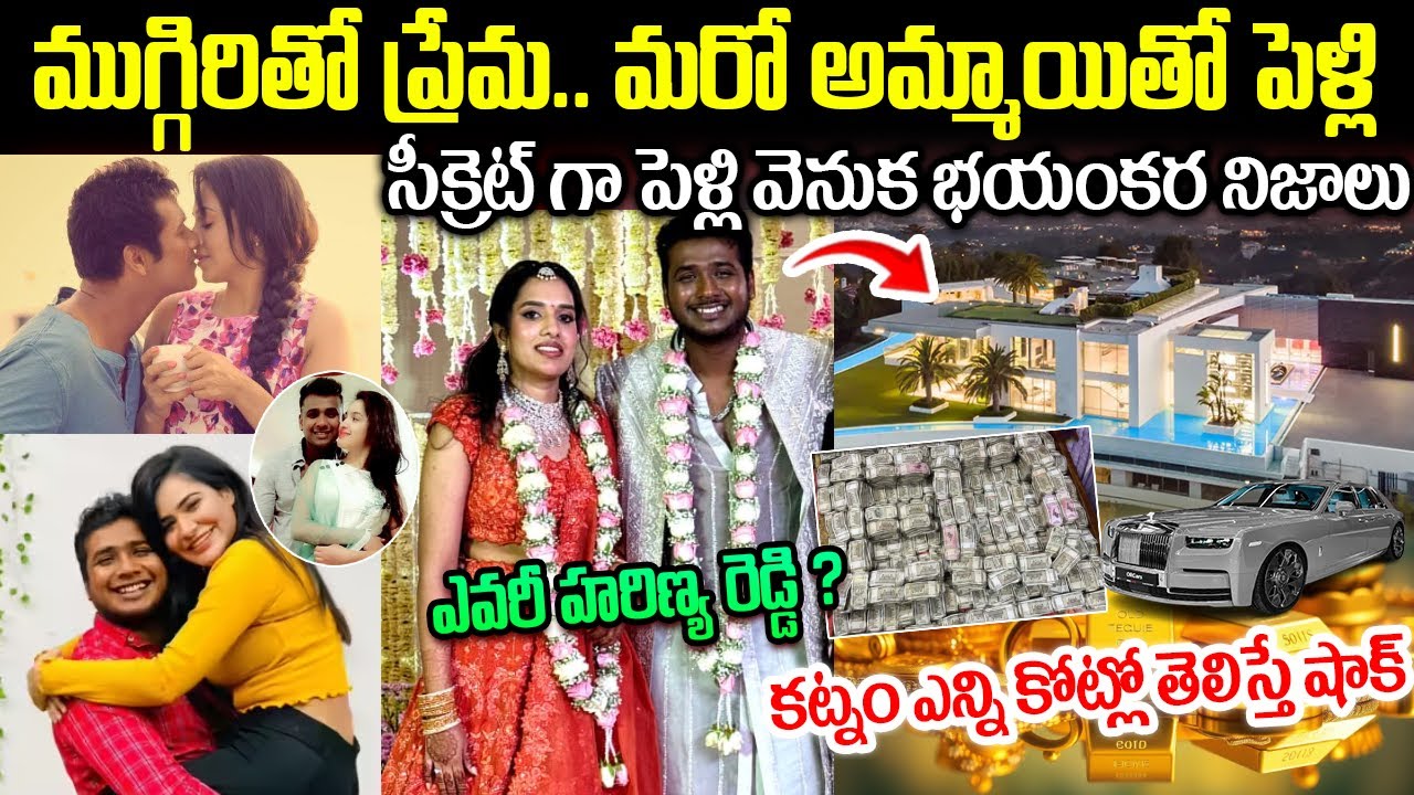 రాహుల్ సిప్లిగంజ్ కాబోయే భార్య బ్యాగ్రౌండ్ | Singer Rahul Sipligunj Wife Harinya Reddy Background