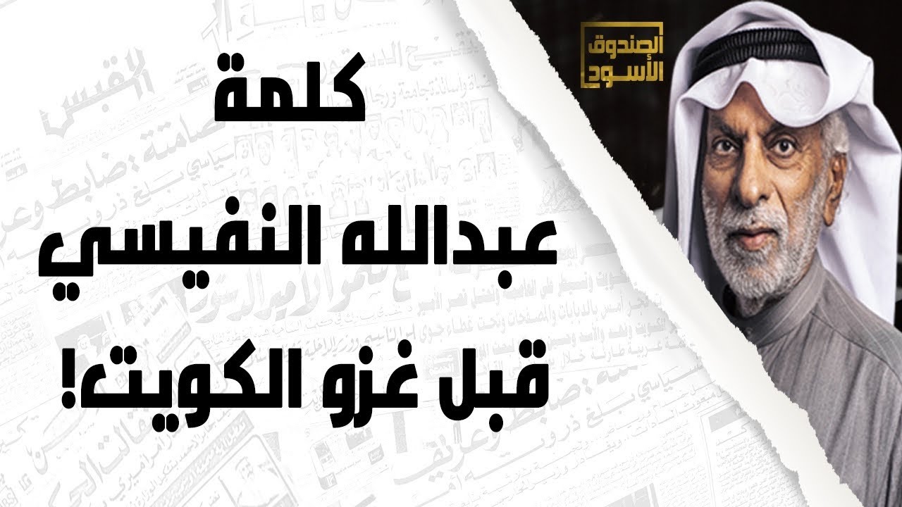 كلمة عبدالله النفيسي قبل غزو الكويت