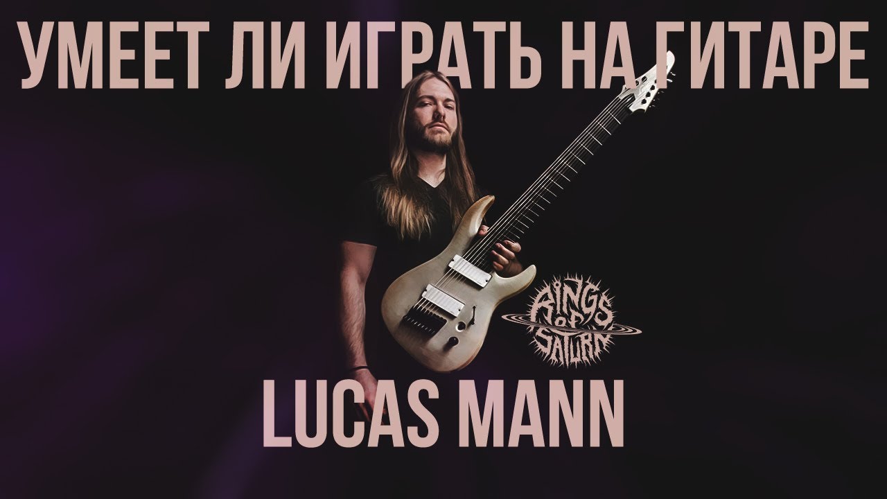 Умеет ли играть на гитаре Lucas Mann из Rings of Saturn?