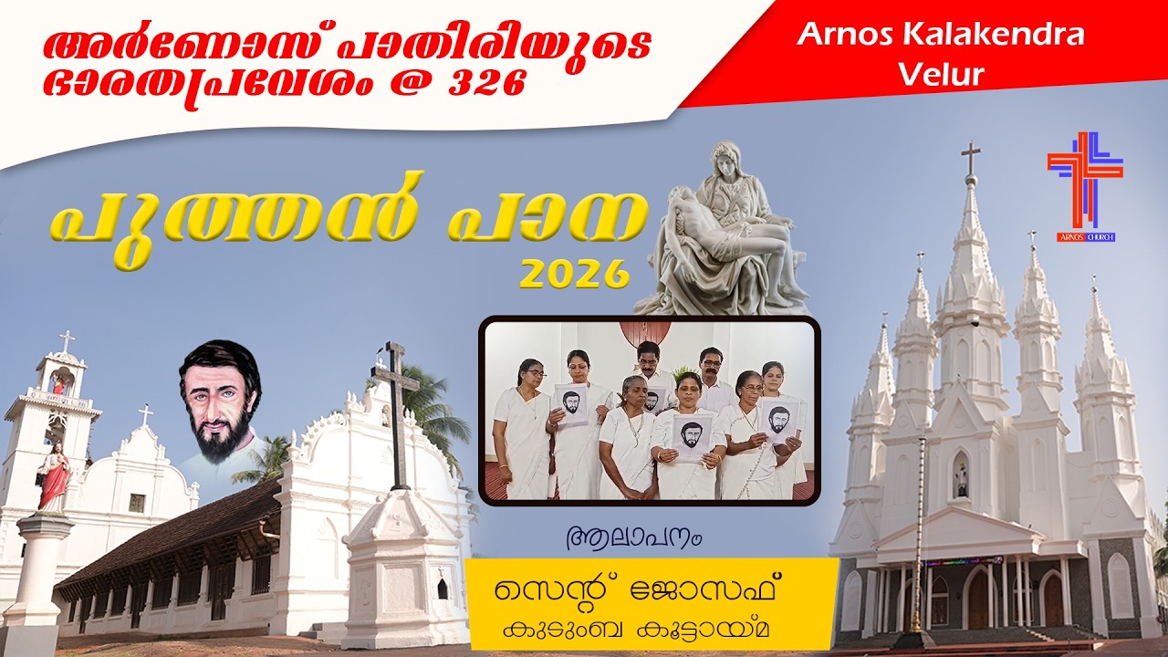 🔴അർണോസ് പാതിരിയുടെ ഭാരതപ്രവേശം @ 326 | 2026 | സെന്റ് ജോസഫ്‌ | PUTHAN PANA |