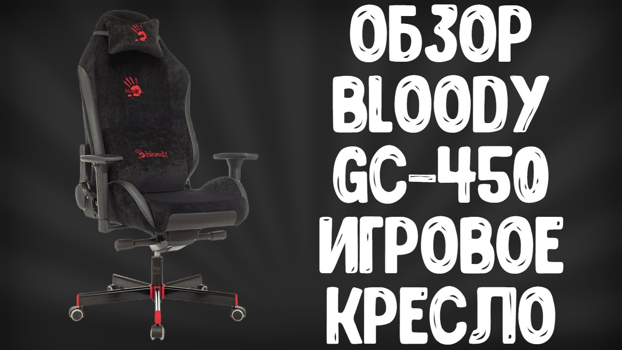 ОБЗОР A4TECH BLOODY GC-450 | ЛУЧШЕЕ ИГРОВОЕ КРЕСЛО ??