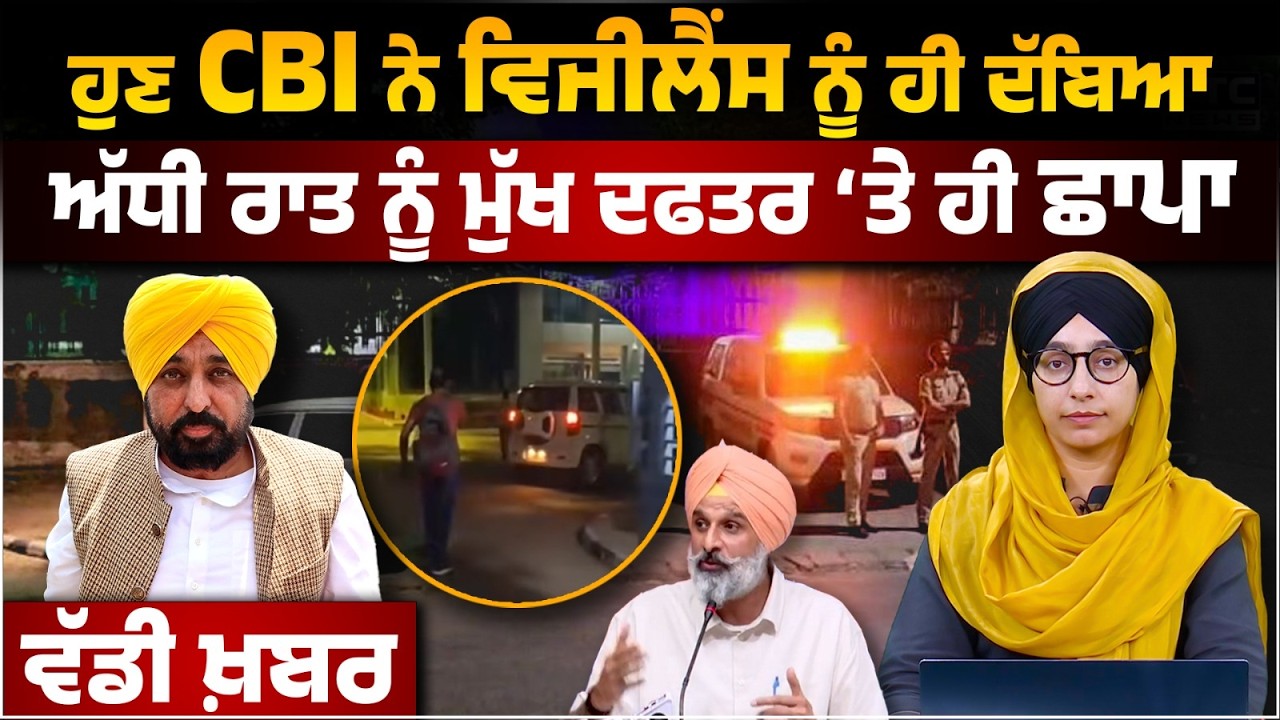 CBI raid on Vigilence Bureau in Punjab । 25-lakh bribery case । Middleman Arrested । THE KHALAS TV