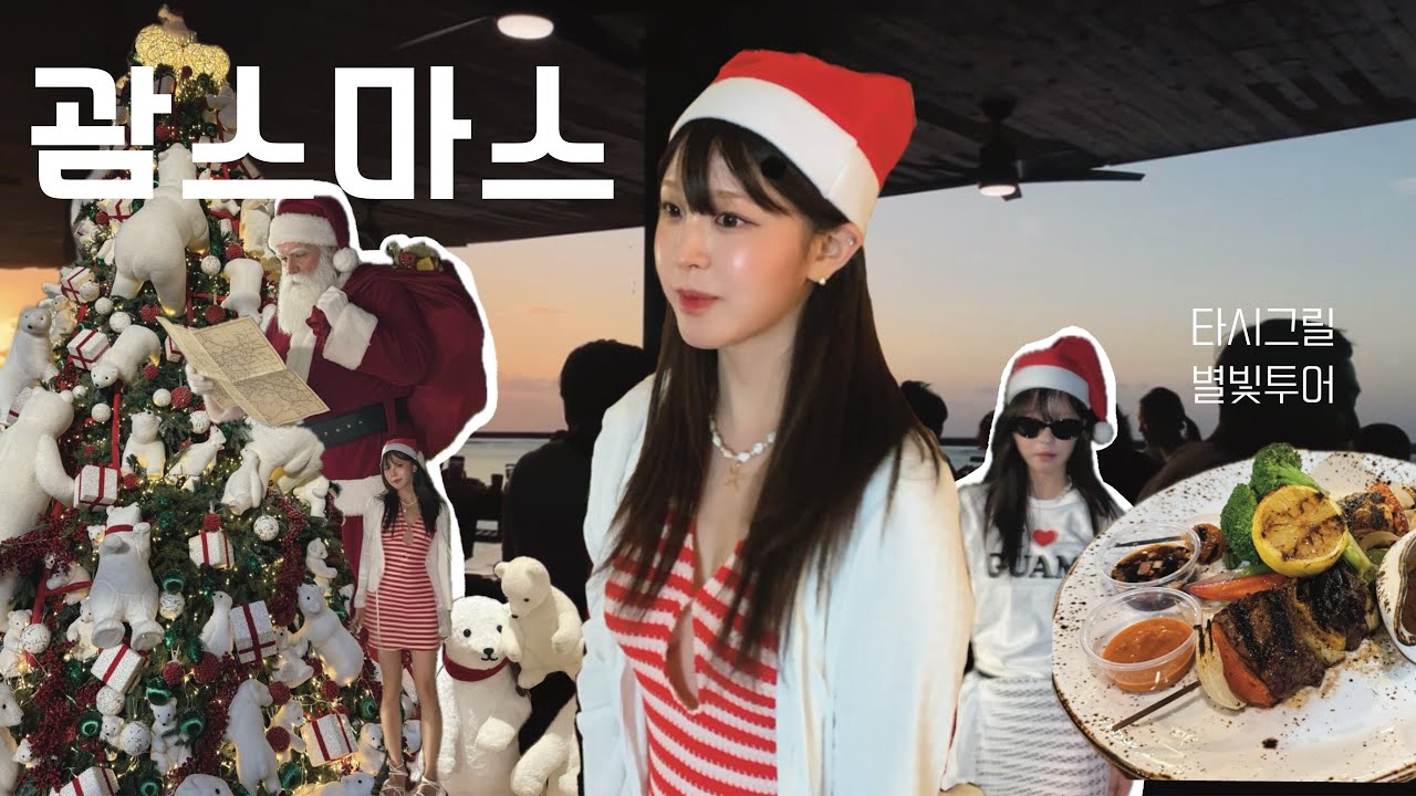 [vlog] 한여름의 크리스마스, 메리 괌스마스! / 탕기슨비치 별빛투어와 타시그릴 선셋디너