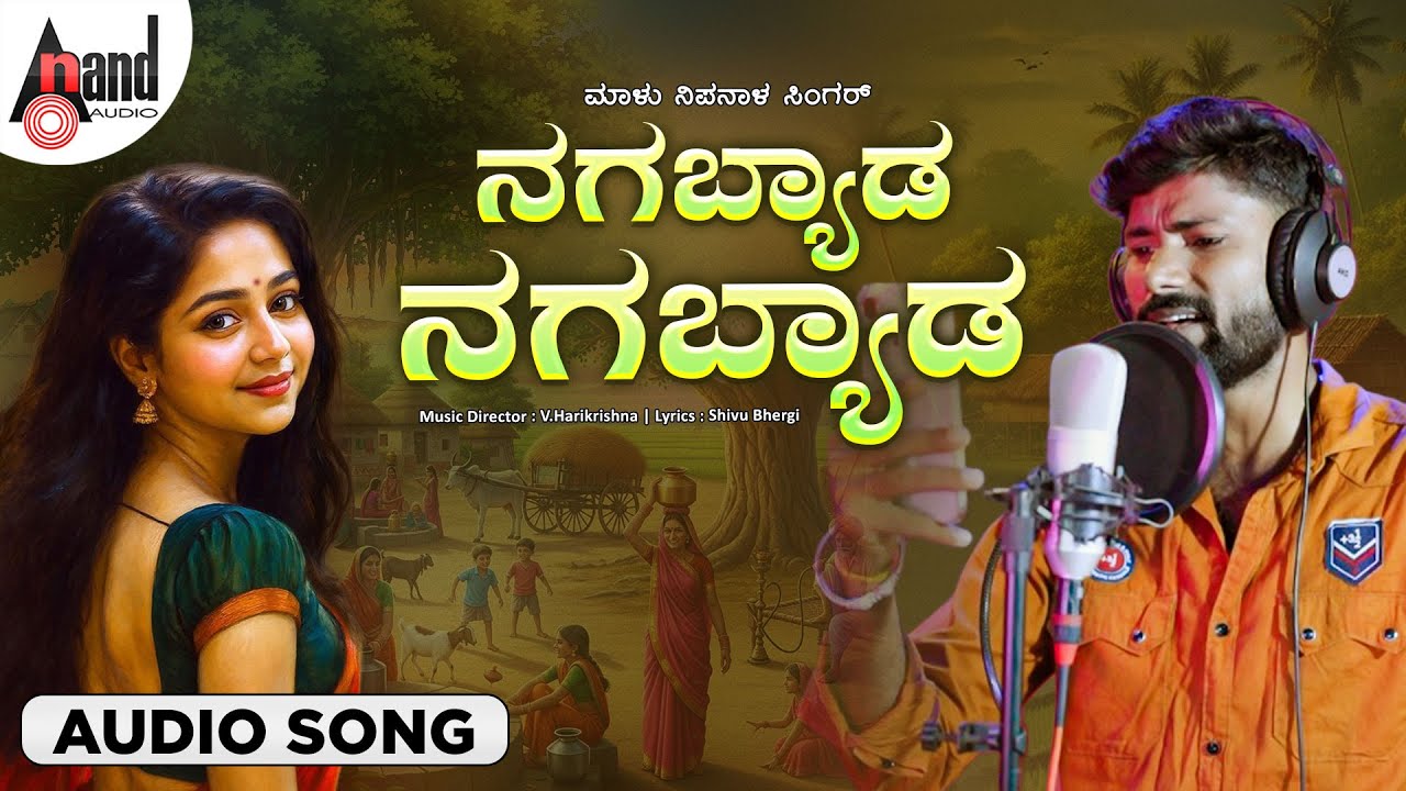 ನಗಬ್ಯಾಡ ನಗಬ್ಯಾಡ  Nagbyada Nagbyada Audio Song | Malu Nipanal Singer | V.Harikrishna
