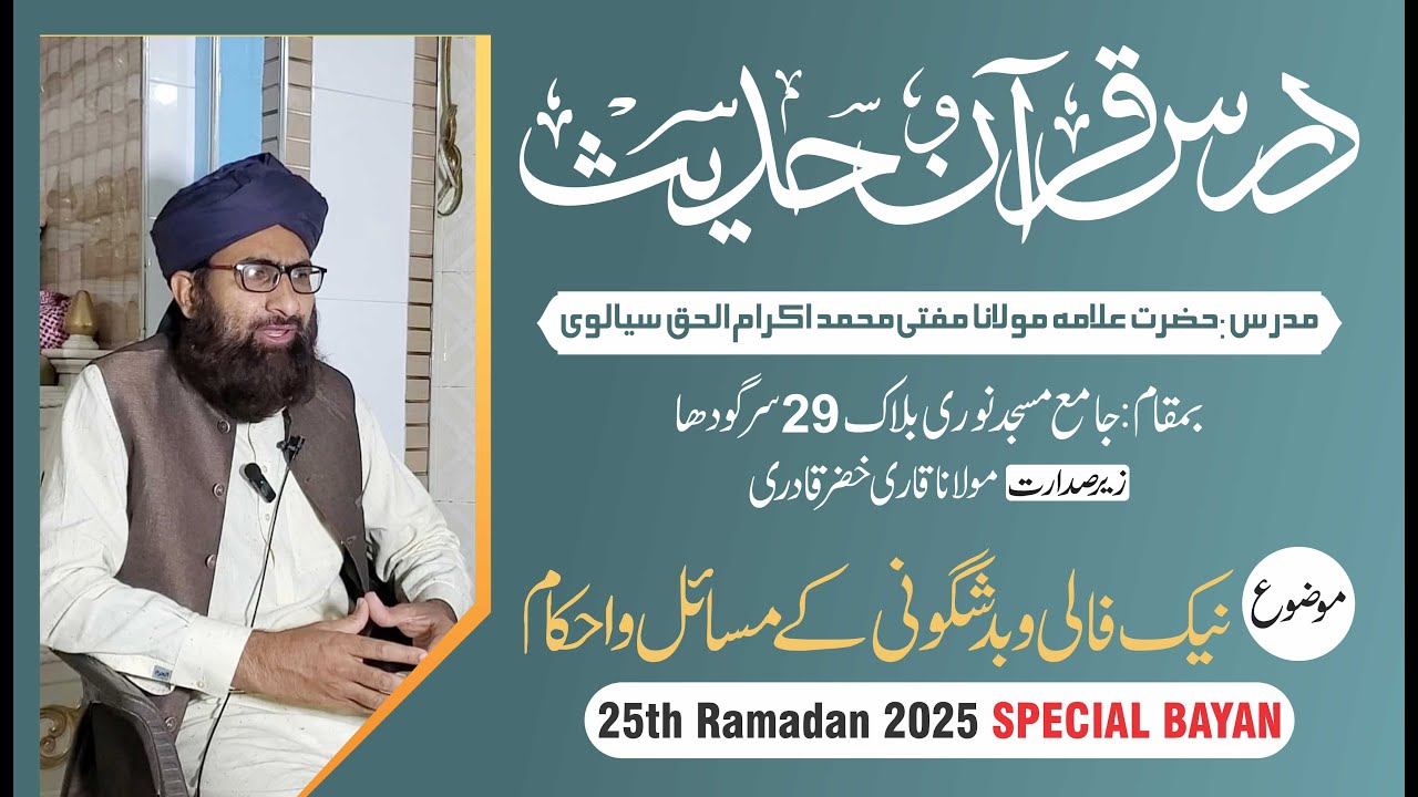 Naik Faali aur bad Shagoni Ke Ahawal O Ahakam  | Mufti Muhammad Ikram ul Haq | 25th Ramadan 2025
