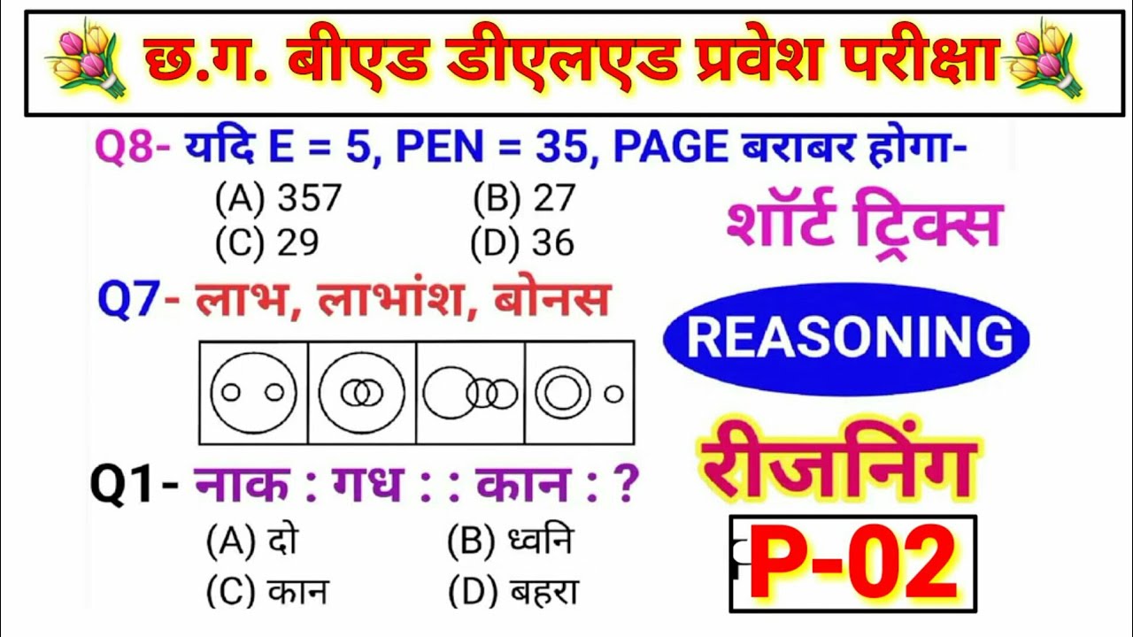 Cg bed dled ded exam Reasoning (रीजनिंग)//P-02//For - RAILWAY NTPC, GROUP D, SSC CGL, CHSL