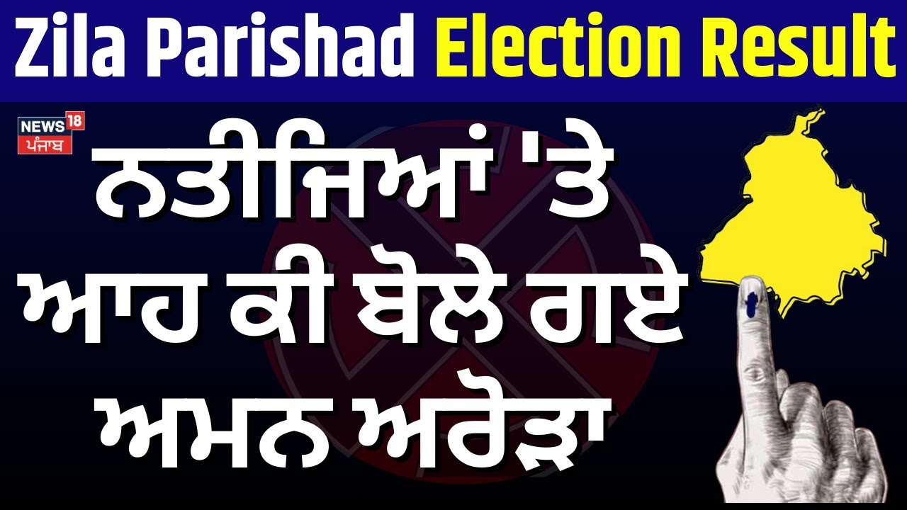 Zila Parishad & Block Samiti Result 2025 | ਨਤੀਜਿਆਂ 'ਤੇ ਆਹ ਕੀ ਬੋਲੇ ਗਏ Aman Arora |  AAP | News18