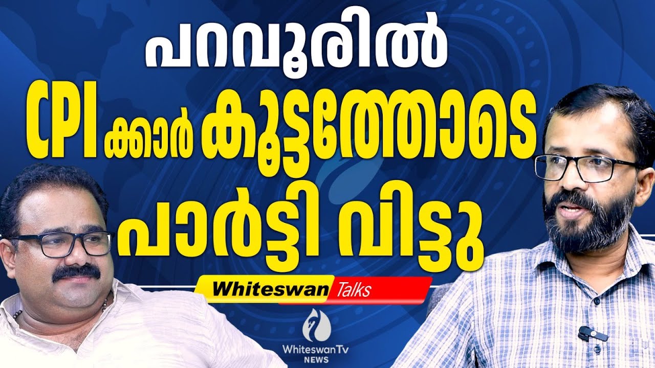 SHONE GEORGEഉം ABDULLA KUTTTIയും സന്ദീപ് വാര്യരും | CPI Split In Paravoor | WHITESWAN TV NEWS