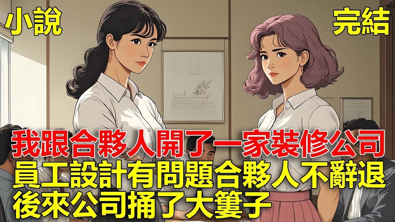 我跟合夥人開了一家裝修公司，新員工把顧客的婚房設計成了葬禮風格，我決定辭退她，合夥人卻說要的就是創新，後來我拿走投資的錢退出公司，公司捅了大簍子！#一口氣看完#小說#推文