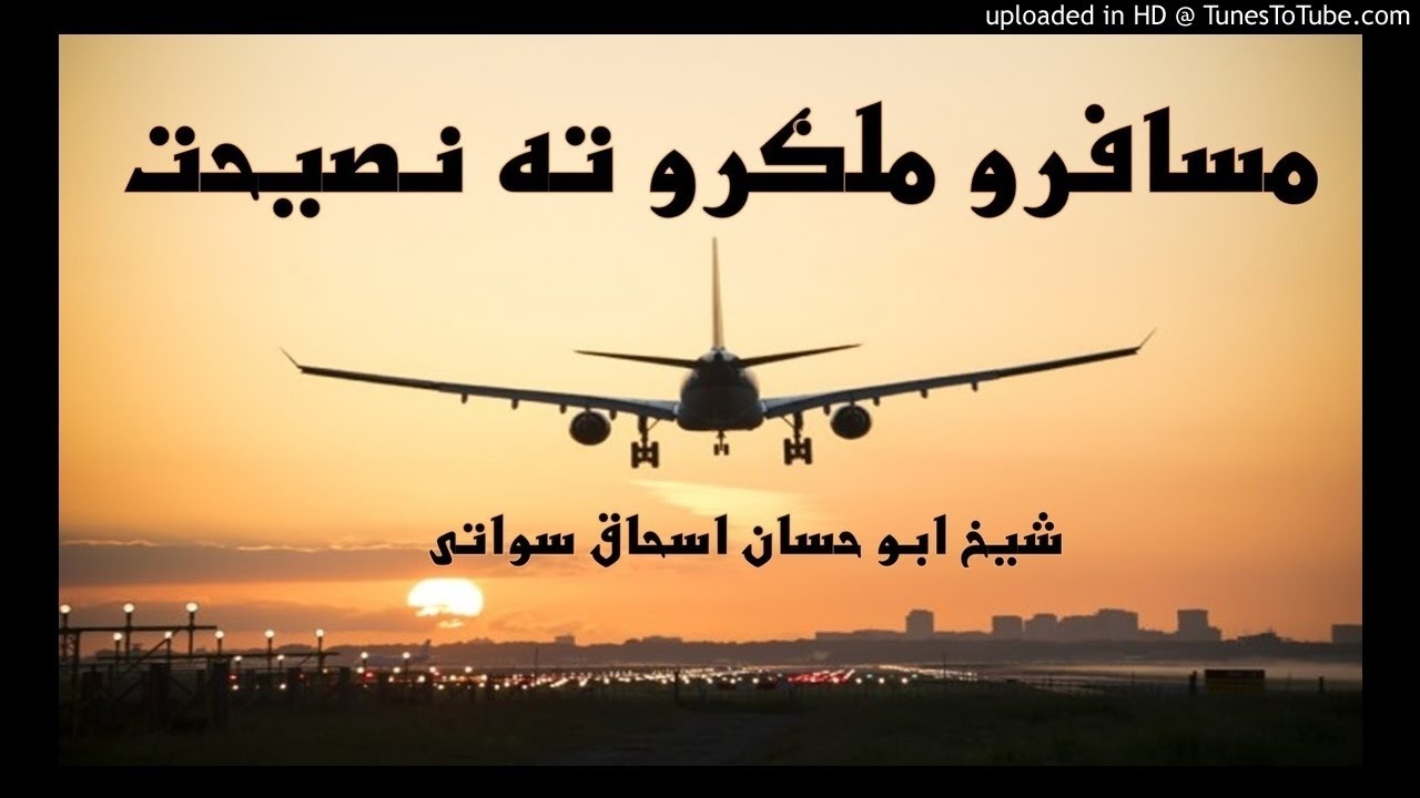 sheikh abu hassaan swati pashto bayan -  مسافرو ته نصيحت