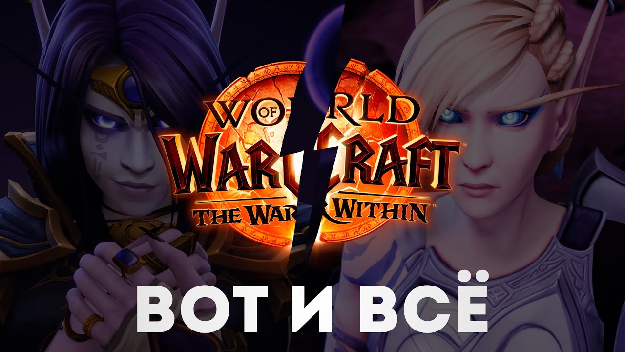 ВОТ ТЕПЕРЬ финал The War Within стал ИНТЕРЕСНЕЕ!