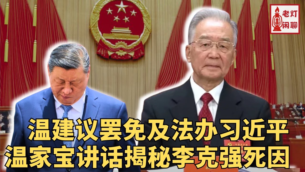 （字幕）震撼：温家宝讲话揭秘李克强死因｜温建议罢免及法办习近平｜山东爆炸五百人闷在里面｜《老灯闲聊第71期》