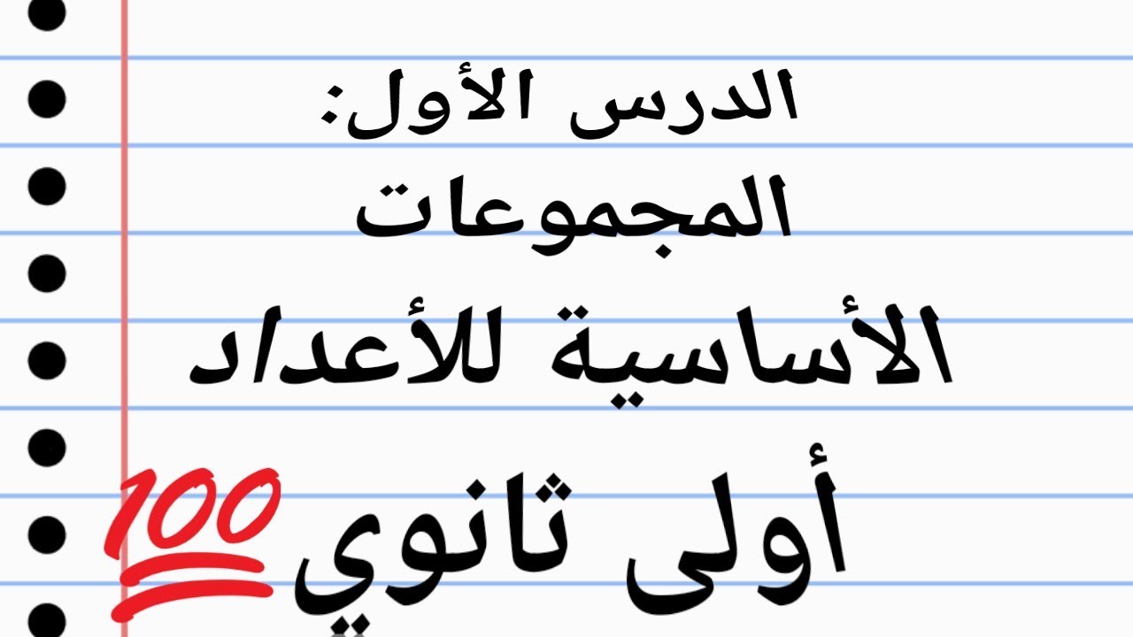 الدرس1: المجموعات الأساسية للأعداد- أولى ثانوي