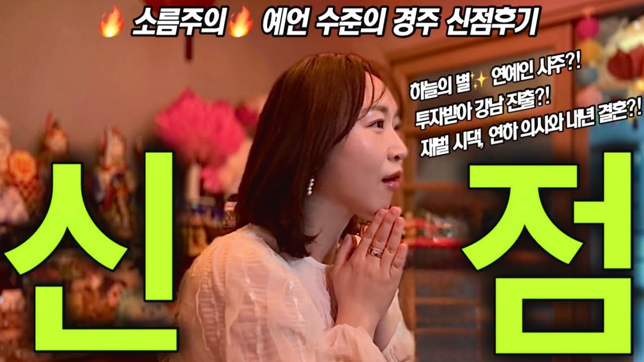 미친 소름돋는 예언 수준의 경주 신점 썰🔥 사주에 5천 태운 정치인 딸과 피부과 의사 그리고 무당 3인의 신기한 인연 | 파묘 자문, 유명 연예인 단골 점집 | 운 좋아지는 법