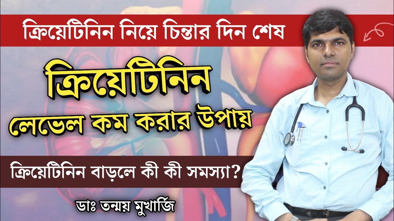 ক্রিয়েটিনিন কমানোর উপায় | ক্রিয়েটিনিন বেড়ে গেলে বুঝবেন কিভাবে? | Tips to Control Creatinine