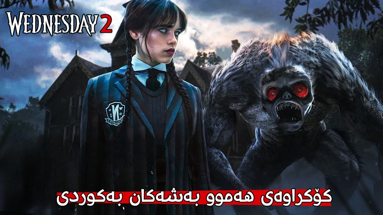 زنجیرەی وێنسدەی پوختەی کامل وەرزی دووەم بە کوردی | Wednesday 2025 Full SEASON 2 Explained in Kurdish
