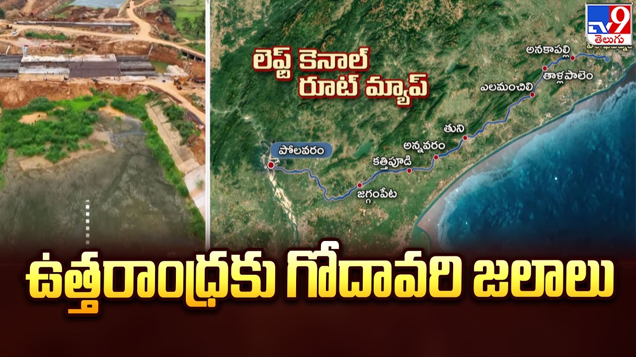 AP CM To Release Godavari Waters Through Polavaram Left Canal | ఉత్తరాంధ్రకు గోదావరి జలాలు - TV9