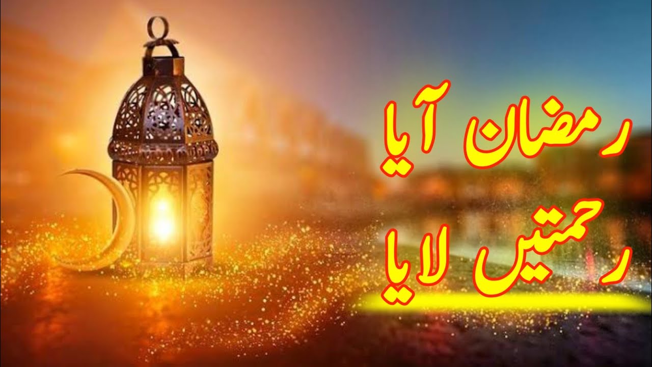 Most Emotional Ramzan Naat 2026 | Ramadan Kareem Special | Soft Female Voice Islamic Kalam