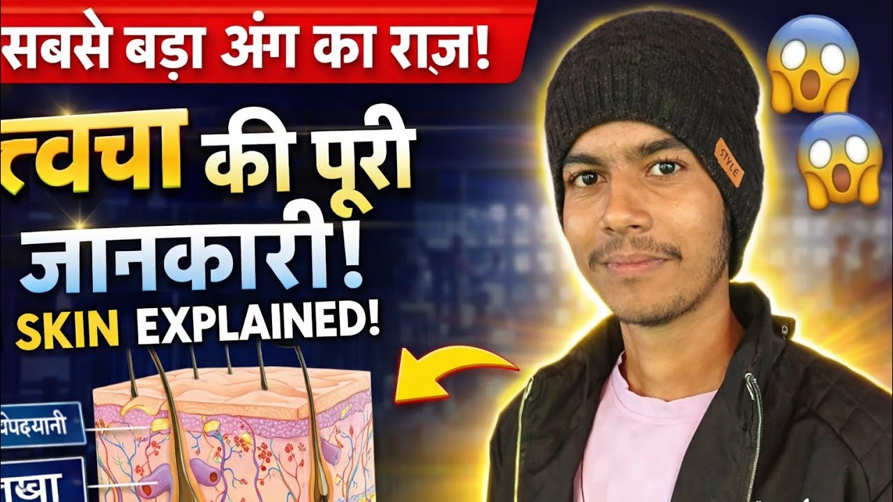 त्वचा (Skin) की पूरी जानकारी | Structure of Human Skin in Hindi | Biology  (त्वचा) कैसे काम करती है