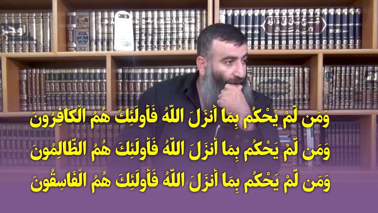 شیكردنەوەی ئەم سێ ئایەتەی سورەتی المائدة كە باس لە حوكم كردن ئەكەن بە غەیری حوكمی اللّٰه....!!