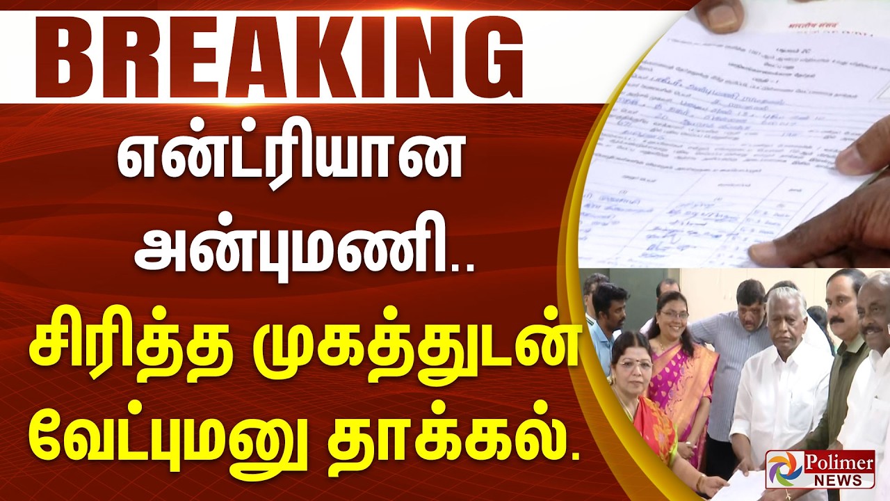 #BREAKING | அதிமுக ஆபிசில் அன்புமணி என்ட்ரி.. சிரித்த முகத்துடன் வேட்புமனு தாக்கல்..