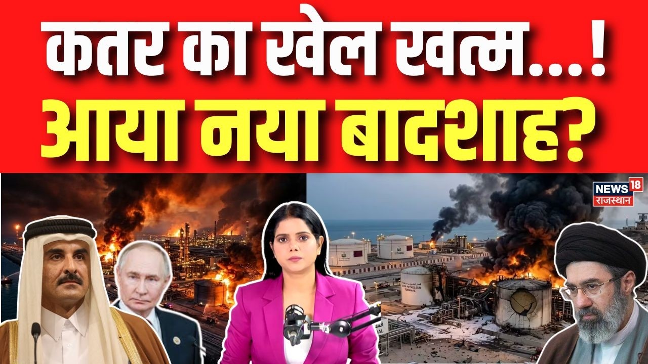 Iran Attack on Qatar Gas Field: कतर का खेल खत्म? रूस बनने जा रहा है दुनिया का नया 'गॉडफादर'! | N18G