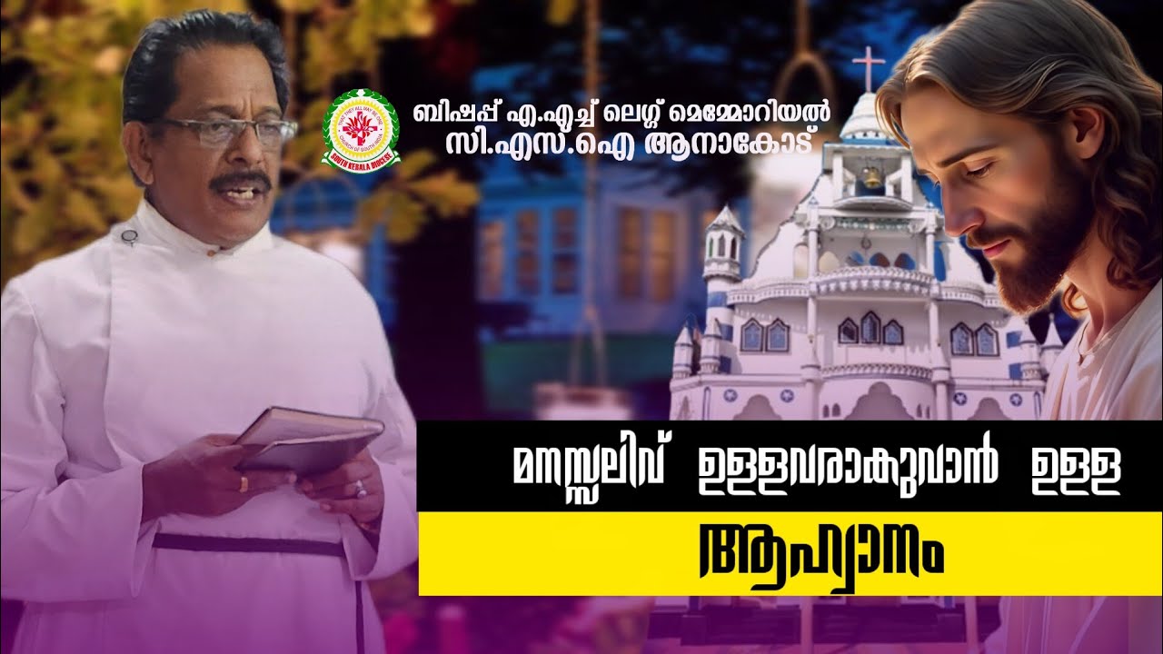 മനസ്സലിവ് ഉള്ളവരാകുവാൻ ഉള്ള ആഹ്വാനം Sunday Worship 2026 CSI ANACODE CHURCH/CEYF/CSI/LMS/SKD/CHURCH 