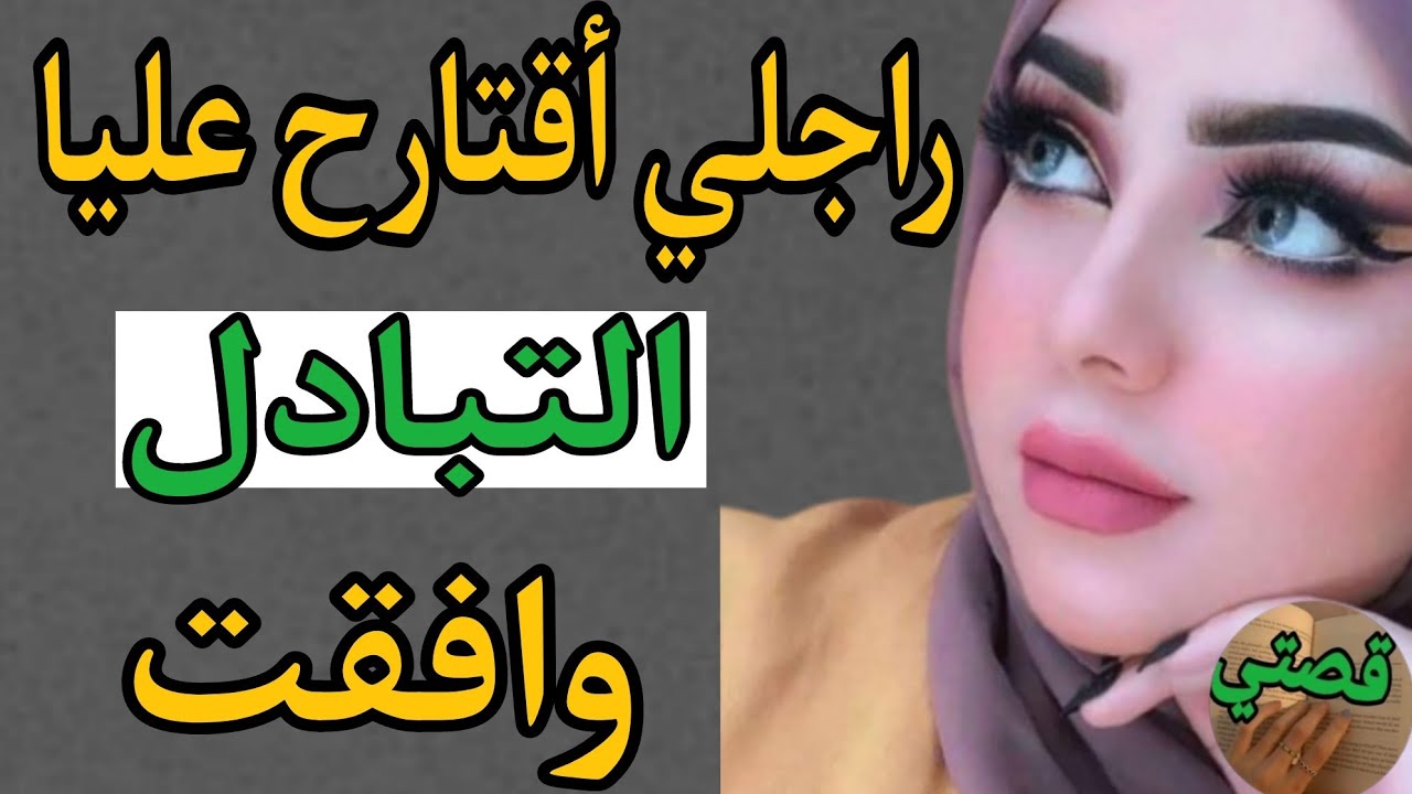 قصتي مع راجلي وأفكارو الغريبة