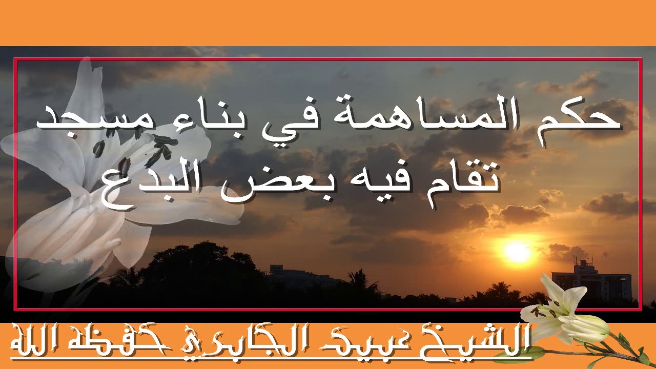 حكم المساهمة في بناء مسجد تقام فيه بعض البدع