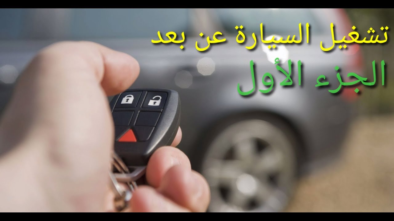 تشغيل السيارة عن بعد بالريموت العادي #الجزء الأول