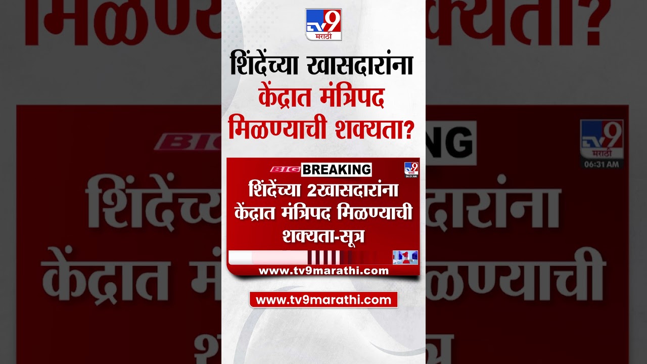 Shivsena | शिंदेंच्या 2 खासदारांना केंद्रात मंत्रिपद मिळण्याची शक्यता -सूत्र