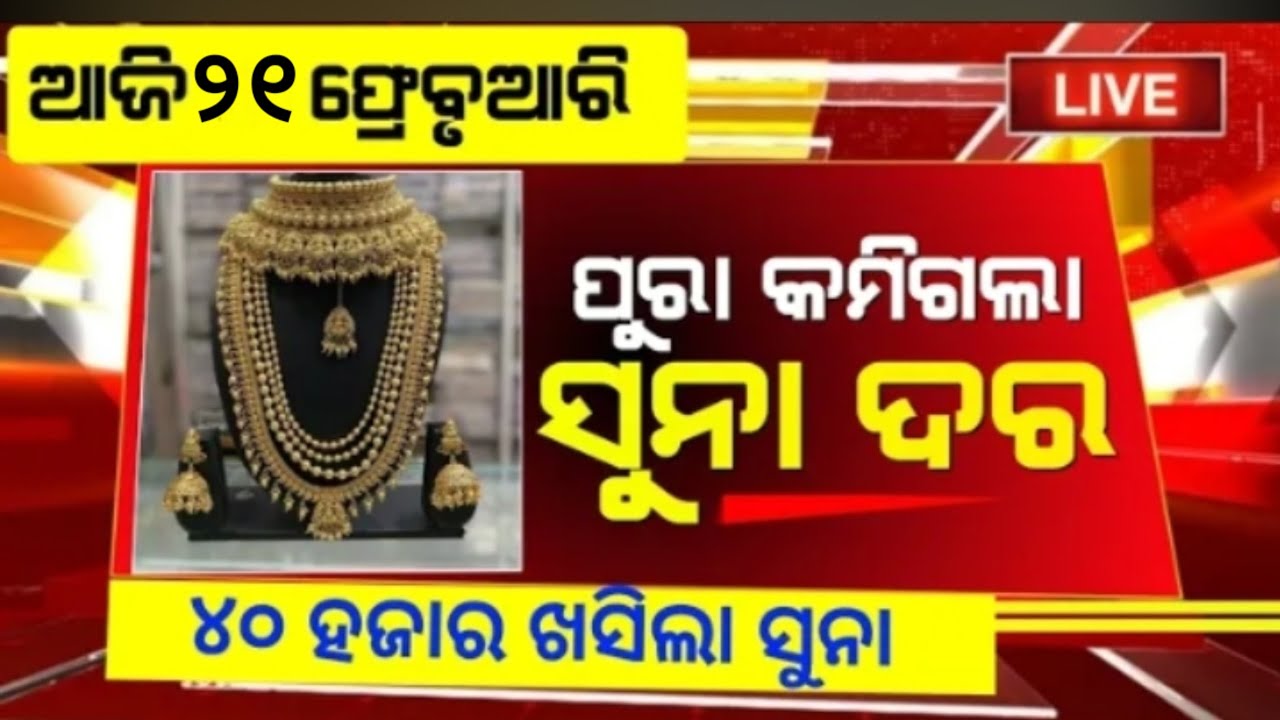 21 Frebuari 2026 | Today Gold Rate in Odisha | Bhubaneswar Gold Price | Gold Price Down Today 